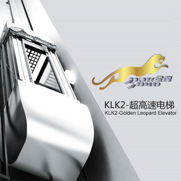 KLK2“金豹”超高速電梯